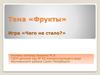 Тема «Фрукты». Игра «Чего не стало?»