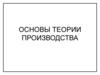 Основы теории производства