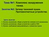 Комплекс вооружения танка. Затвор танковой пушки. Противооткатные устройства. (Тема 1.2)