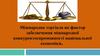 Міжнародна торгівля, як фактор забезпечення міжнародної конкурентоспроможності національної економіки. (Лекція 4)