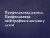 Профилактика рахита. Профилактика гипотрофии и анемии у детей