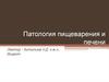 Патология пищеварения и печени
