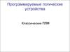 Программируемые логические устройства. Классические ПЛМ