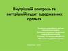 Внутрішній контроль та внутрішній аудит в державних органах