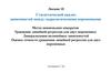 Статистический анализ зависимостей между гидрологическими переменными (лекция 10)