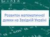 Розвиток математичної думки на Західній Україні