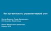 Как организовать управленческий учет
