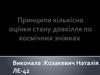 Принципи кількісно оцінки стану довкілля по космічних знімках
