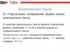 Комплексные числа