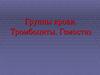 Группы крови. Тромбоциты. Гемостаз