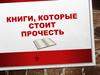 Книги, которые стоит прочесть