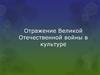 Отражение Великой Отечественной войны в культуре