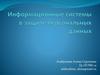 Информационные системы в защите персональных данных