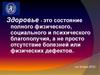 Здоровье - это состояние полного физического, социального и психического благополучия