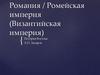 Романия / Ромейская империя (Византийская империя)