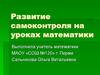 Развитие самоконтроля на уроках математики