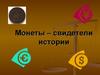 Монеты – свидетели истории