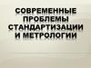 Современные проблемы стандартизации и метрологии