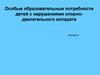 Особые образовательные потребности детей с нарушениями опорно-двигательного аппарата