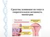 Средства, влияющие на тонус и сократительную активность миометрия