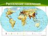 Расселение населения. Слабая заселённость территории РФ