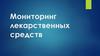 Мониторинг лекарственных средств