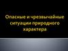 Опасные и чрезвычайные ситуации природного характера