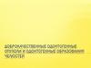 Доброкачественные одонтогенные опухоли и одонтогенные образования челюстей