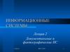Информационные системы. Документальные и фактографические ИС. (Лекция 2)
