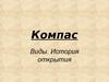 Компас. Виды. История открытия