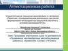 Аттестационная работа. Программа курса по математике «Применение нестандартных методов решения уравнений, неравенств, систем»