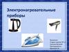 Электронагревательные приборы