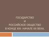 Государство и российское общество в конце XIX - начале XX века