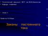 Лекция 4. Законы постоянного тока