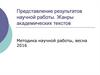 Жанры академических текстов