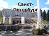 Санкт- Петербург