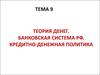 Теория денег. Банковская система РФ. Кредитно-денежная политика. Тема 9