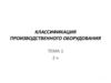 Классификация производственного оборудования. (Тема 1.2)