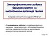 Электрофизические свойства барьеров Шоттки, на высокоомном арсениде галлия