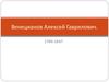 Венецианов Алексей Гаврилович