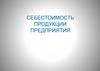 Себестоимость продукции предприятия