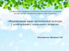 Формирование начал экологической культуры у детей младшего дошкольного возраста
