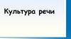 Культура речи