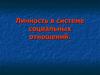 Личность в системе социальных отношений