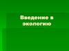 Введение в экологию. Экология с точки зрения человека. Антропоцентрический и биоцентрический подходы