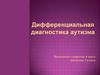 Дифференциальная диагностика аутизма