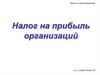 Налог на прибыль организаций