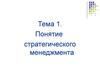 Понятие стратегического менеджмента (тема 1)