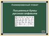 Анимированный плакат. Письменные буквы русского алфавита