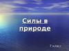 Силы в природе (7 класс)
